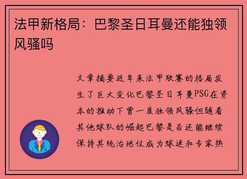 法甲新格局：巴黎圣日耳曼还能独领风骚吗
