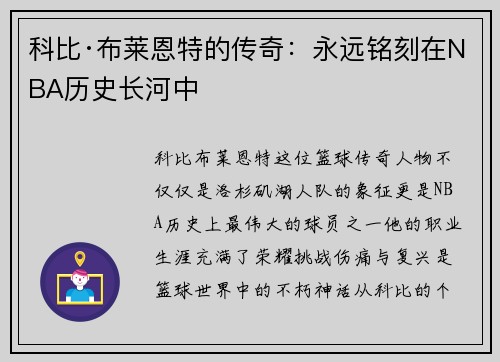 科比·布莱恩特的传奇：永远铭刻在NBA历史长河中