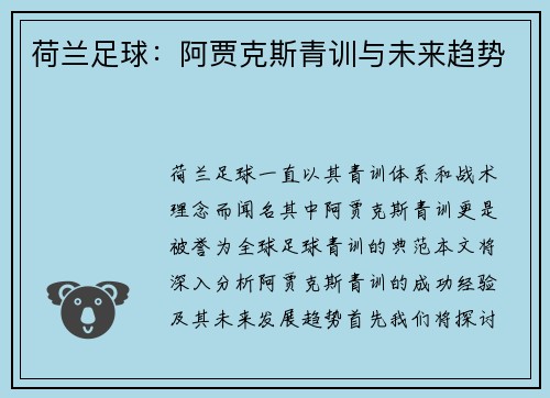 荷兰足球：阿贾克斯青训与未来趋势