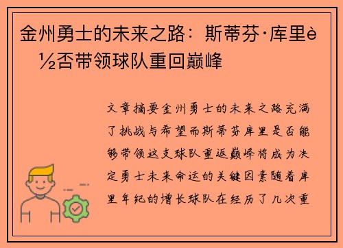 金州勇士的未来之路：斯蒂芬·库里能否带领球队重回巅峰