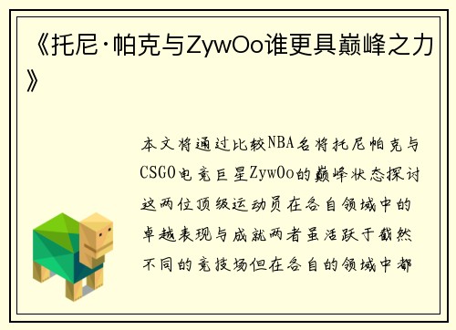 《托尼·帕克与ZywOo谁更具巅峰之力》