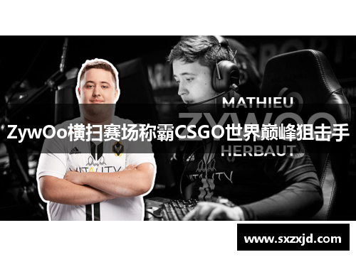 ZywOo横扫赛场称霸CSGO世界巅峰狙击手