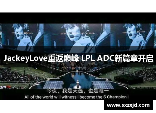 JackeyLove重返巅峰 LPL ADC新篇章开启