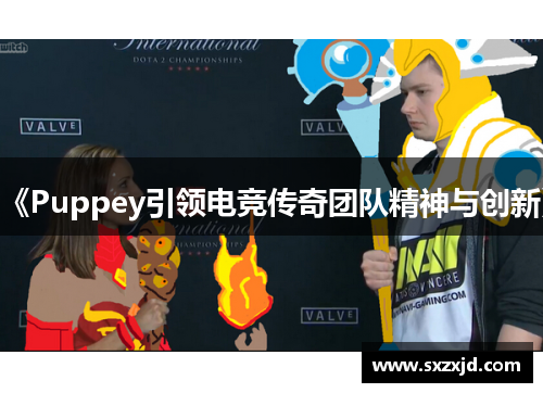 《Puppey引领电竞传奇团队精神与创新》
