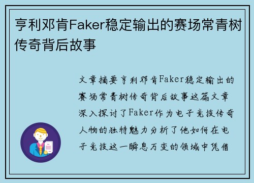 亨利邓肯Faker稳定输出的赛场常青树传奇背后故事