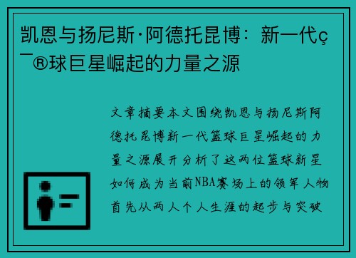 凯恩与扬尼斯·阿德托昆博：新一代篮球巨星崛起的力量之源