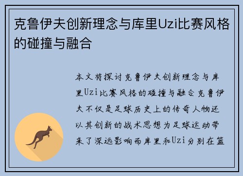 克鲁伊夫创新理念与库里Uzi比赛风格的碰撞与融合