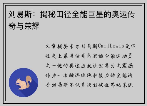 刘易斯：揭秘田径全能巨星的奥运传奇与荣耀