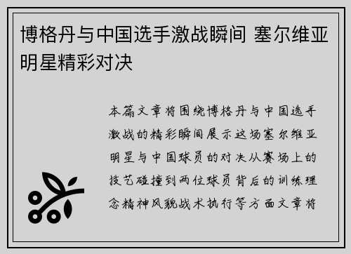 博格丹与中国选手激战瞬间 塞尔维亚明星精彩对决