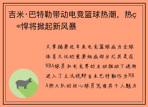 吉米·巴特勒带动电竞篮球热潮，热火悍将掀起新风暴