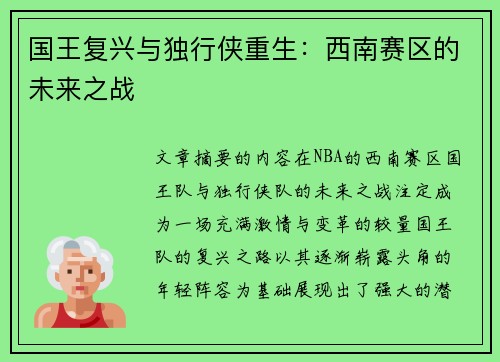 国王复兴与独行侠重生：西南赛区的未来之战
