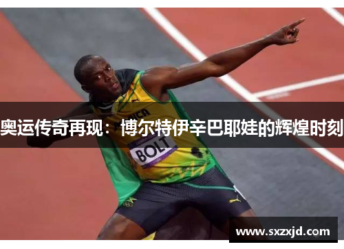 奥运传奇再现：博尔特伊辛巴耶娃的辉煌时刻