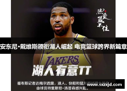 安东尼·戴维斯领衔湖人崛起 电竞篮球跨界新篇章