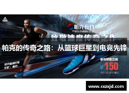 帕克的传奇之路：从篮球巨星到电竞先锋