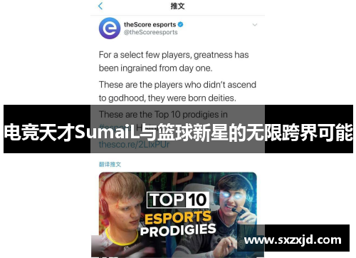 电竞天才SumaiL与篮球新星的无限跨界可能