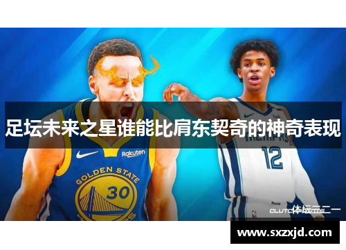 足坛未来之星谁能比肩东契奇的神奇表现