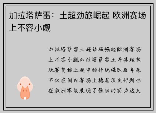 加拉塔萨雷：土超劲旅崛起 欧洲赛场上不容小觑