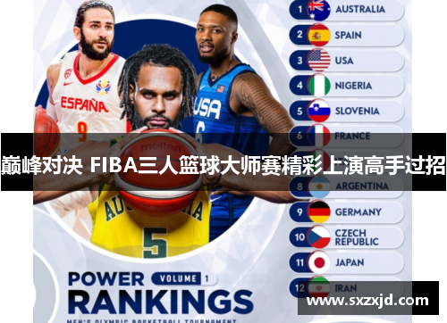 巅峰对决 FIBA三人篮球大师赛精彩上演高手过招