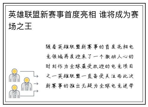 英雄联盟新赛事首度亮相 谁将成为赛场之王