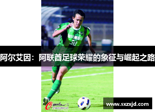 阿尔艾因：阿联酋足球荣耀的象征与崛起之路
