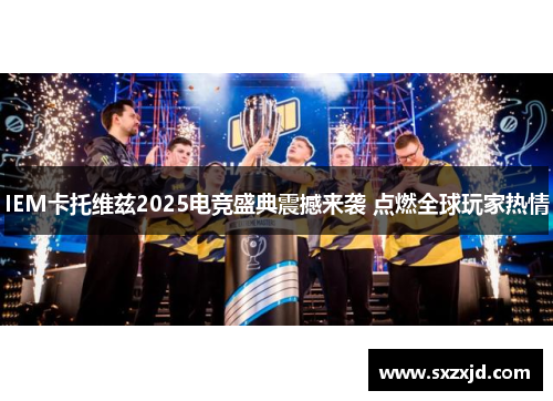 IEM卡托维兹2025电竞盛典震撼来袭 点燃全球玩家热情