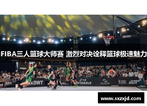 FIBA三人篮球大师赛 激烈对决诠释篮球极速魅力