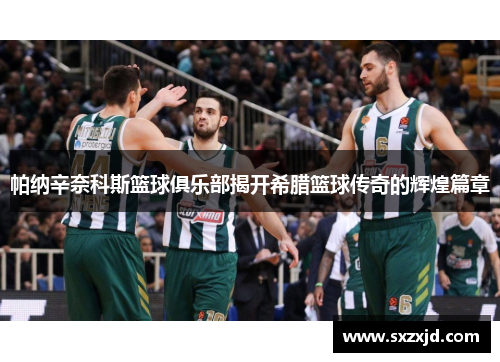 帕纳辛奈科斯篮球俱乐部揭开希腊篮球传奇的辉煌篇章