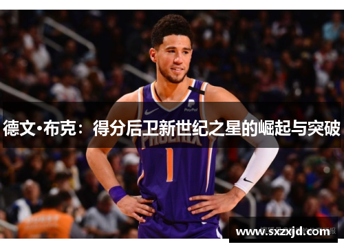 德文·布克：得分后卫新世纪之星的崛起与突破