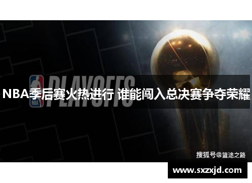 NBA季后赛火热进行 谁能闯入总决赛争夺荣耀