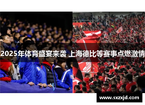 2025年体育盛宴来袭 上海德比等赛事点燃激情