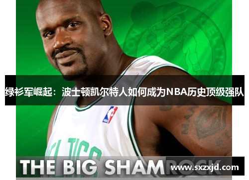绿衫军崛起：波士顿凯尔特人如何成为NBA历史顶级强队