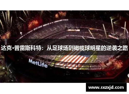 达克·普雷斯科特：从足球场到橄榄球明星的逆袭之路