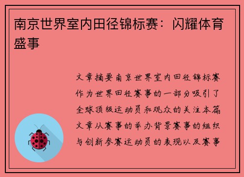 南京世界室内田径锦标赛：闪耀体育盛事