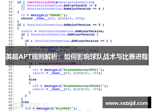 英超APT规则解析：如何影响球队战术与比赛进程