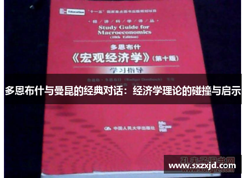 多恩布什与曼昆的经典对话：经济学理论的碰撞与启示