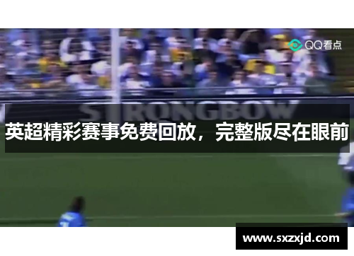 英超精彩赛事免费回放，完整版尽在眼前