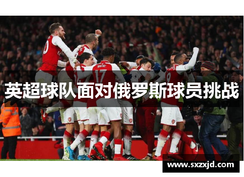 英超球队面对俄罗斯球员挑战