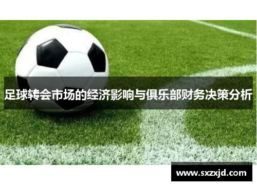 足球转会市场的经济影响与俱乐部财务决策分析