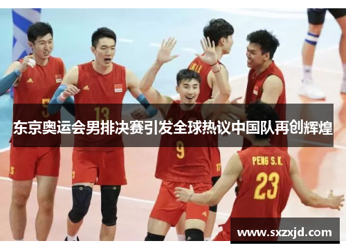 东京奥运会男排决赛引发全球热议中国队再创辉煌