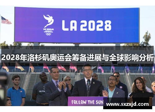 2028年洛杉矶奥运会筹备进展与全球影响分析