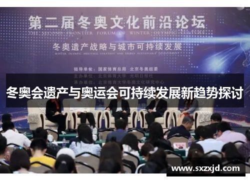 冬奥会遗产与奥运会可持续发展新趋势探讨