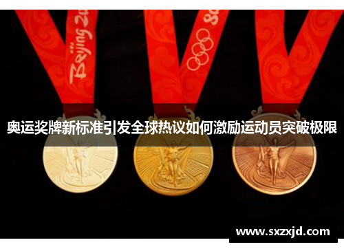 奥运奖牌新标准引发全球热议如何激励运动员突破极限