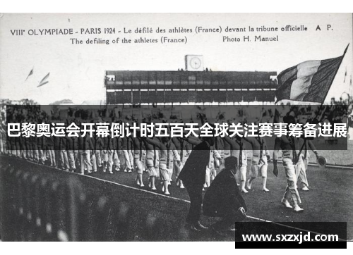 巴黎奥运会开幕倒计时五百天全球关注赛事筹备进展