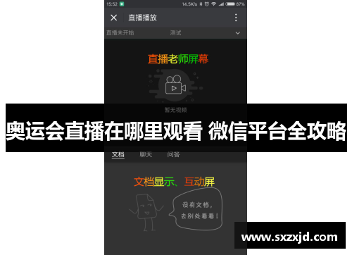 奥运会直播在哪里观看 微信平台全攻略
