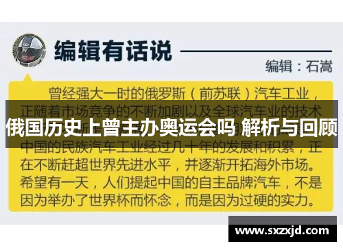 俄国历史上曾主办奥运会吗 解析与回顾