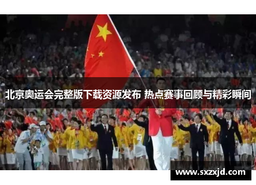 北京奥运会完整版下载资源发布 热点赛事回顾与精彩瞬间