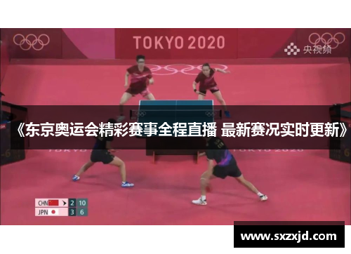 《东京奥运会精彩赛事全程直播 最新赛况实时更新》