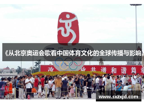 《从北京奥运会歌看中国体育文化的全球传播与影响》