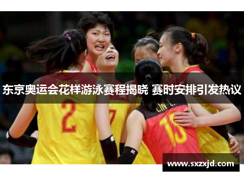 东京奥运会花样游泳赛程揭晓 赛时安排引发热议