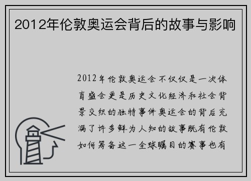 2012年伦敦奥运会背后的故事与影响